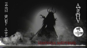 Царица мёртвых