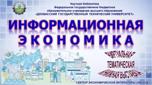 Информационная экономика