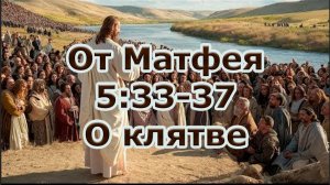 Мф.5:33-37