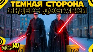 УЧУ ПЛОХОМУ - Новичек КУРЬЕР в ЯНДЕКС ЕДЕ 【ЖИЗНЬ КУРЬЕРА 147】#Волгоград #delivery #курьер