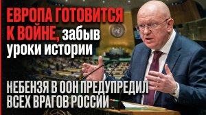 «Европа готовится к войне, забыв уроки истории» — Небензя в ООН предупредил всех ВРАГОВ России