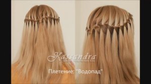 Плетение Водопад _ прическа на длинные распущенные волосы