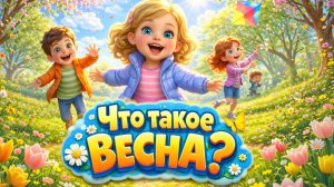 Что такое Весна? Развивающий мультфильм для детей.