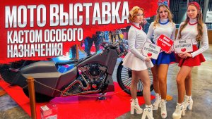 Выставка Кастом мотоциклов в Москве на ВДНХ,Кастом особого назначения,МотоВесна,Выставка мото Москва