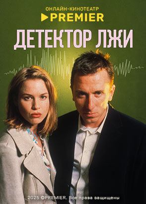 Детектор лжи (1997)