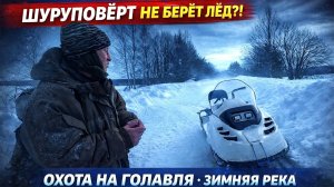 ШУРУПОВЁРТ НЕ БУРИТ ЛЁД! Зимняя охота на голавля на реке