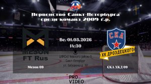 ХК "Мезон" 09 - ХК "СКА ХКД" 09 | 01.03.2026