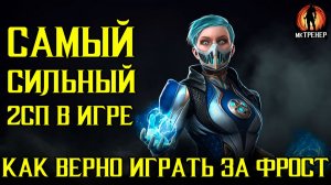 САМЫЙ СИЛЬНЫЙ 2 СП В МОРТАЛ КОМБАТ МОБАЙЛ