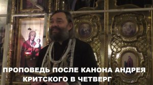 Проповедь после канона Андрея Критского в четверг Великого поста. Священник Валерий Сосковец