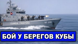 Срочно  Судно США вторглось в воды Кубы  Кубинские военные ответили огнем и взяли пленных