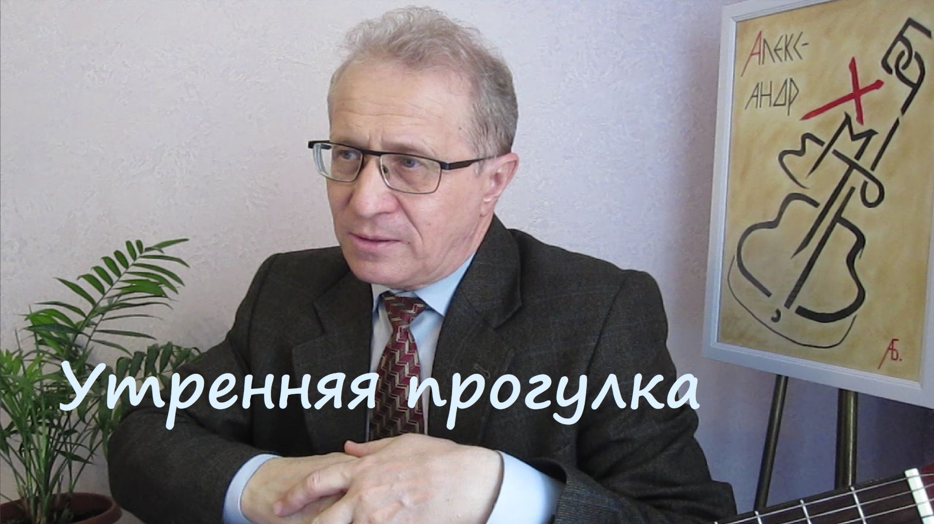 : УТРЕННЯЯ ПРОГУЛКА. Стихи и музыка АЛЕКСАНДРА БАХМЕТЬЕВА. Исполняет автор. смотреть онлайн