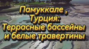 Памуккале : Террасные бассейны и белые травертины