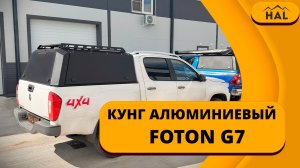 Алюминиевый кунг HAL для Foton G7