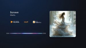 Инить - Богиня