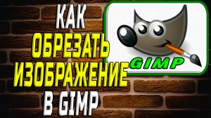 Как обрезать изображение в гимп