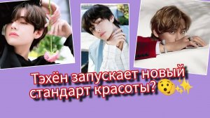Ким Тэхён и новый бьюти-тренд 💜 оттенок, который может изменить рынок