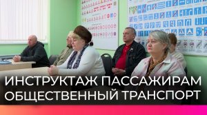 Новгородские пенсионеры узнали, как избежать травм в общественном транспорте