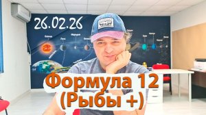 Формула 12 (Рыбы+) 26.02.26