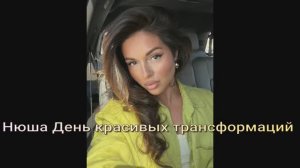 День красивых трансформаций Нюша