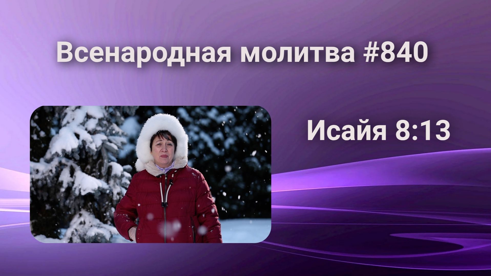 840. Всенародная молитва. 6 марта. Исаия 8:13