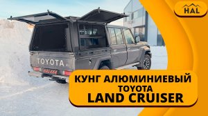 Алюминиевый кунг HAL для  пикапа Toyota Land Cruiser