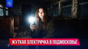 Жуткая электричка ходит в Подмосковье