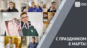 8 МАРТА - МЕЖУНАРОДНЫЙ ЖЕНСКИЙ ДЕНЬ