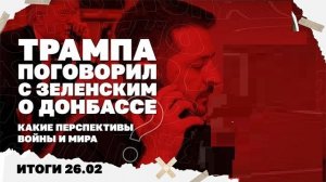 РФ продвигается к Славянску, что показал разговор Трампа и Зеленского, проблемы украинцев в Европе.