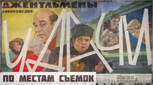 По местам  cъемок фильма "Джентльмены удачи" | Новая версия