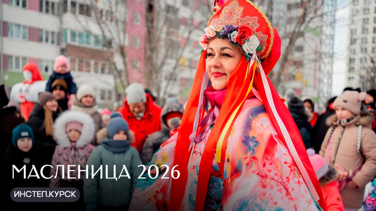 Масленица в Курске 2026 | ИНСТЕП