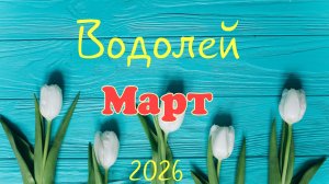 Водолей♒ Таро- прогноз на Март 🕊