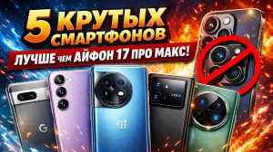 5 Крутых Смартфонов, Которые Уничтожили iPhone 17 Pro Max 🔴