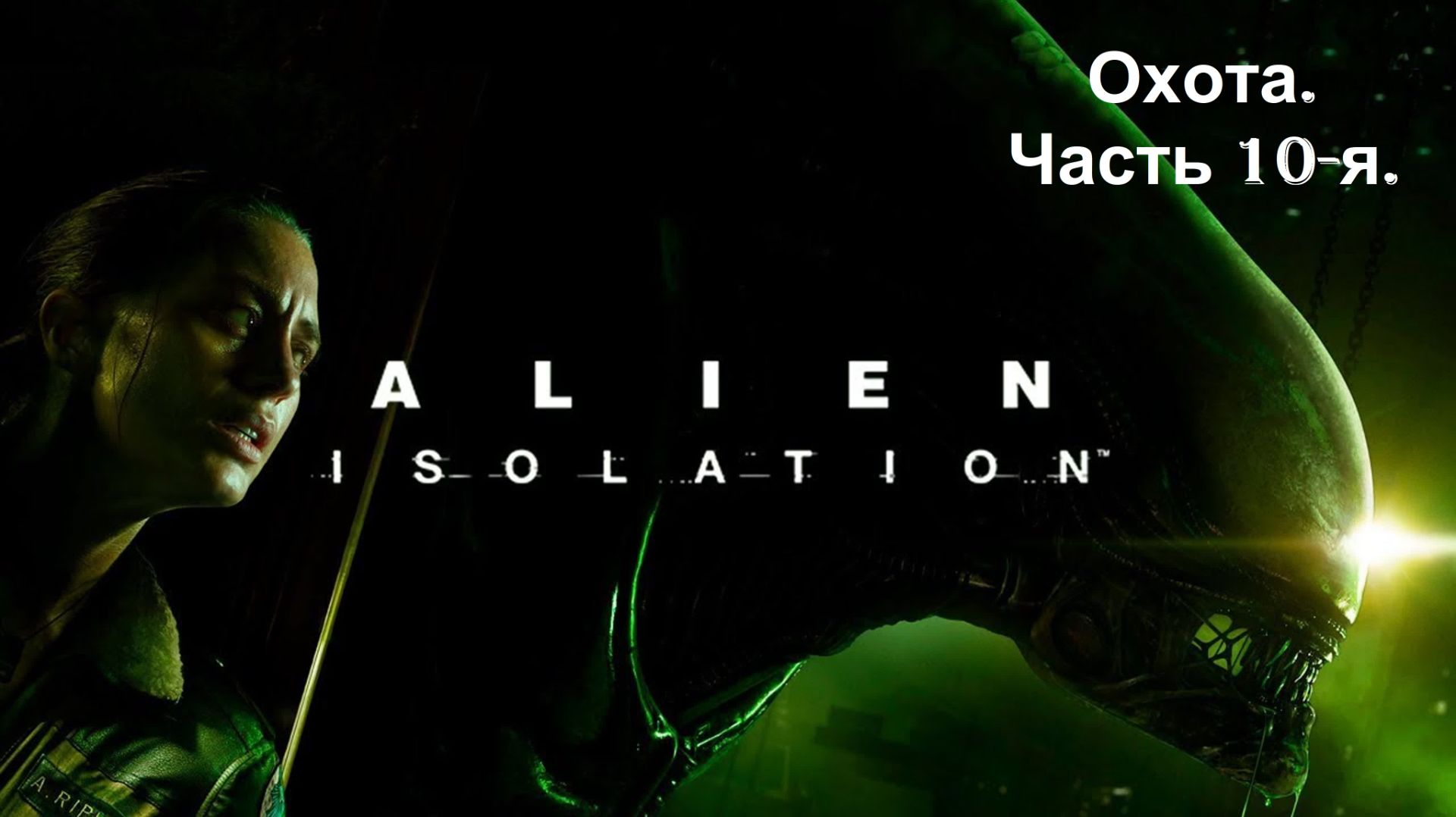 Прохождение «Alien Isolation» (Часть 10-я.) Охота. смотреть онлайн