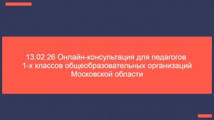 13.02.26 Консультация для учителей 1-х классов