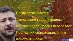 Петля затягивается: Россия перекрывает последний путь к спасению для Константиновки.