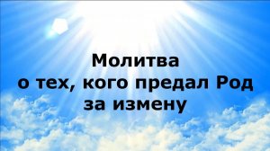 МОЛИТВА О ТЕХ, КОГО ПРЕДАЛ РОД ЗА ИЗМЕНУ #наянабелосвет