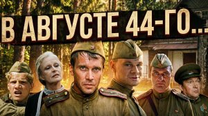 Террорист, уехал из России, умер: Что стало с актёрами «В августе 44-го...» спустя 25 лет