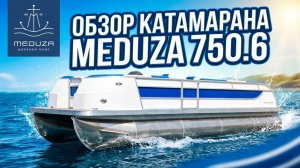 Понтонный катамаран Медуза 750 7.6