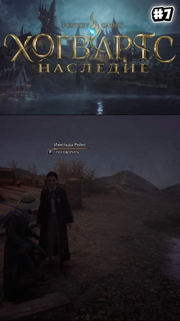 Hogwarts Legacy Прохождение #7