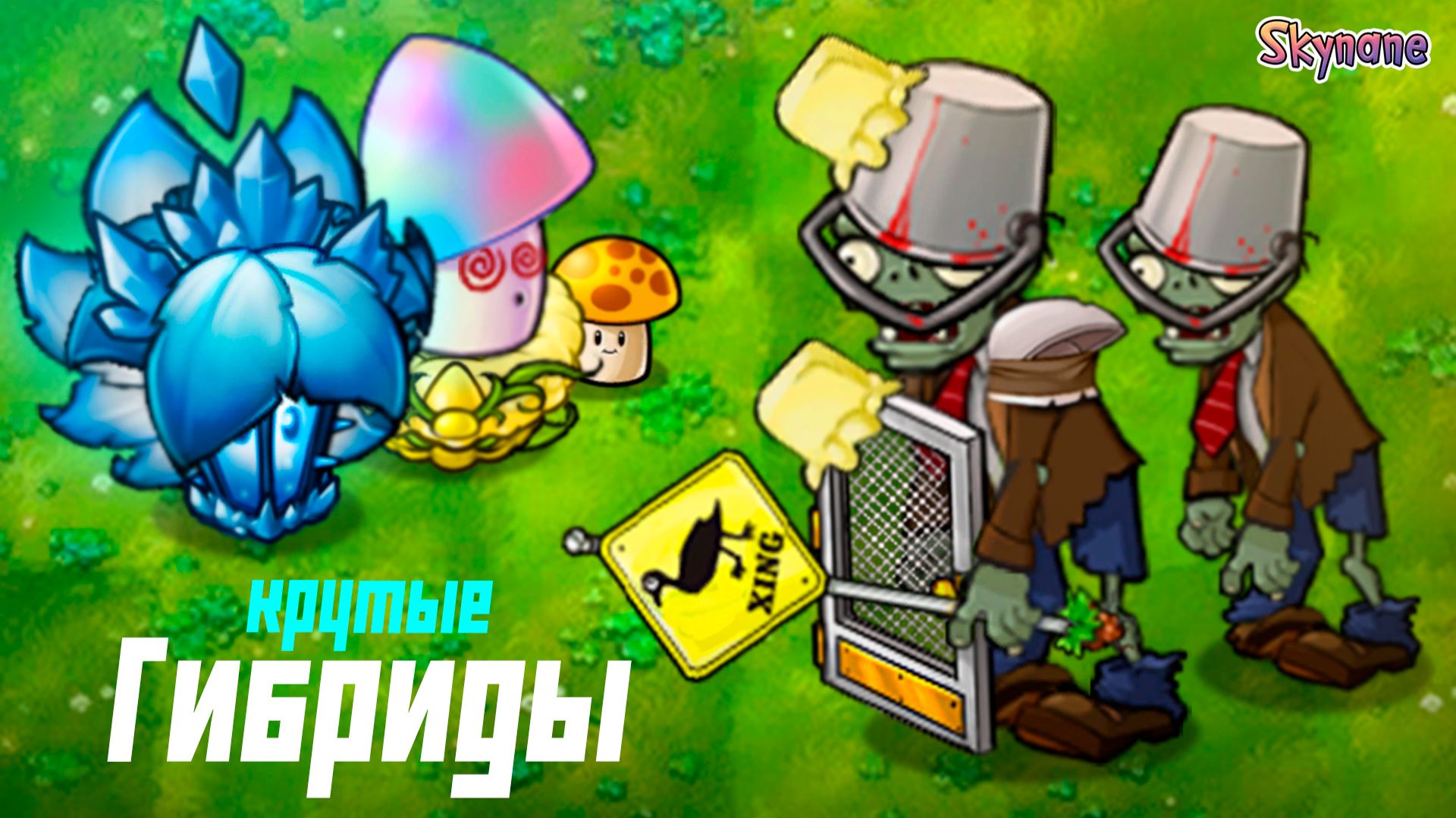 КРУТЫЕ ГИБРИДЫ И ПРОКАЧЕННЫЕ ЗОМБИ | Plants vs Zombies Fusion mod [125] смотреть онлайн