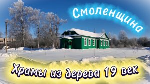 Деревянные церкви на Шумячской земле.