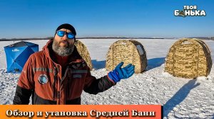 Баня палатка Твоя Банька Средняя. Обзор и установка.