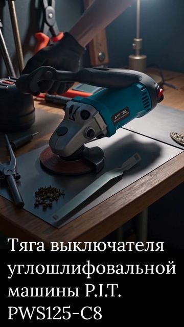 Тяга выключателя углошлифовальной машины P.I.T. PWS125-C8 смотреть онлайн