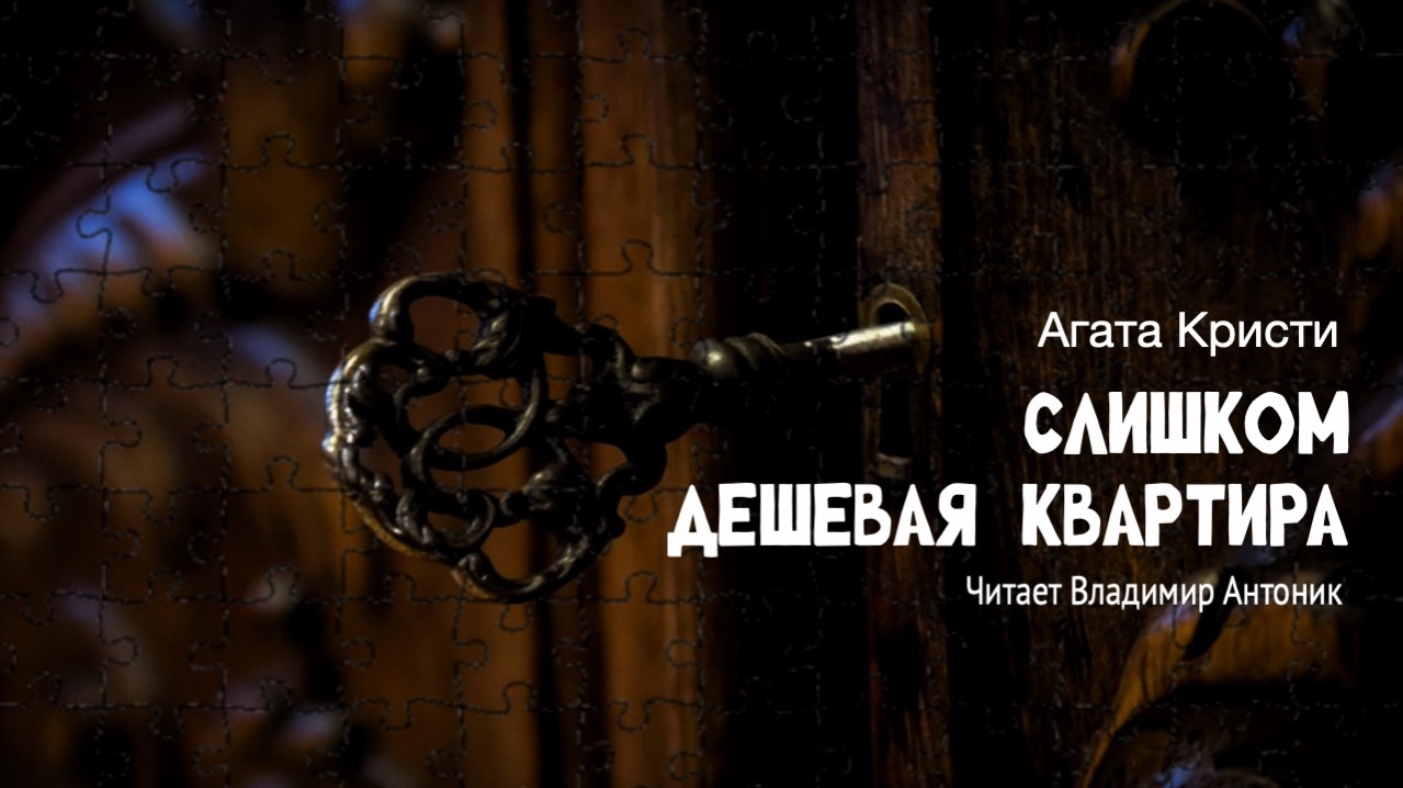 "Слишком дешевая квартира". Агата Кристи. Читает Владимир Антоник смотреть онлайн