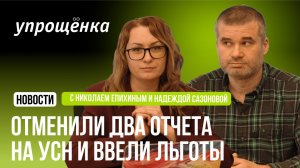 🔥 Отменили два отчета на УСН и ввели новые льготы