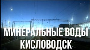 Минеральные Воды - Кисловодск