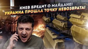 МОГИЛА ДЛЯ УКРАИНЫ: 10 млн. потерь, 1,5 млн. убитых, рождаемость — ноль!