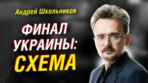 КАК ЗАКРОЮТ «УКРАИНСКИЙ ПРОЕКТ»; СХЕМА БУДУЩИХ ГРАНИЦ ¦ АНДРЕЙ ШКОЛЬНИКОВ