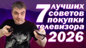 7 ЛУЧШИХ СОВЕТОВ ПОКУПКИ ТЕЛЕВИЗОРА В 2026 ГОДУ ДЛЯ ПС5, ФИЛЬМОВ. LG, TCL, SAMSUNG, HISENSE, SONY