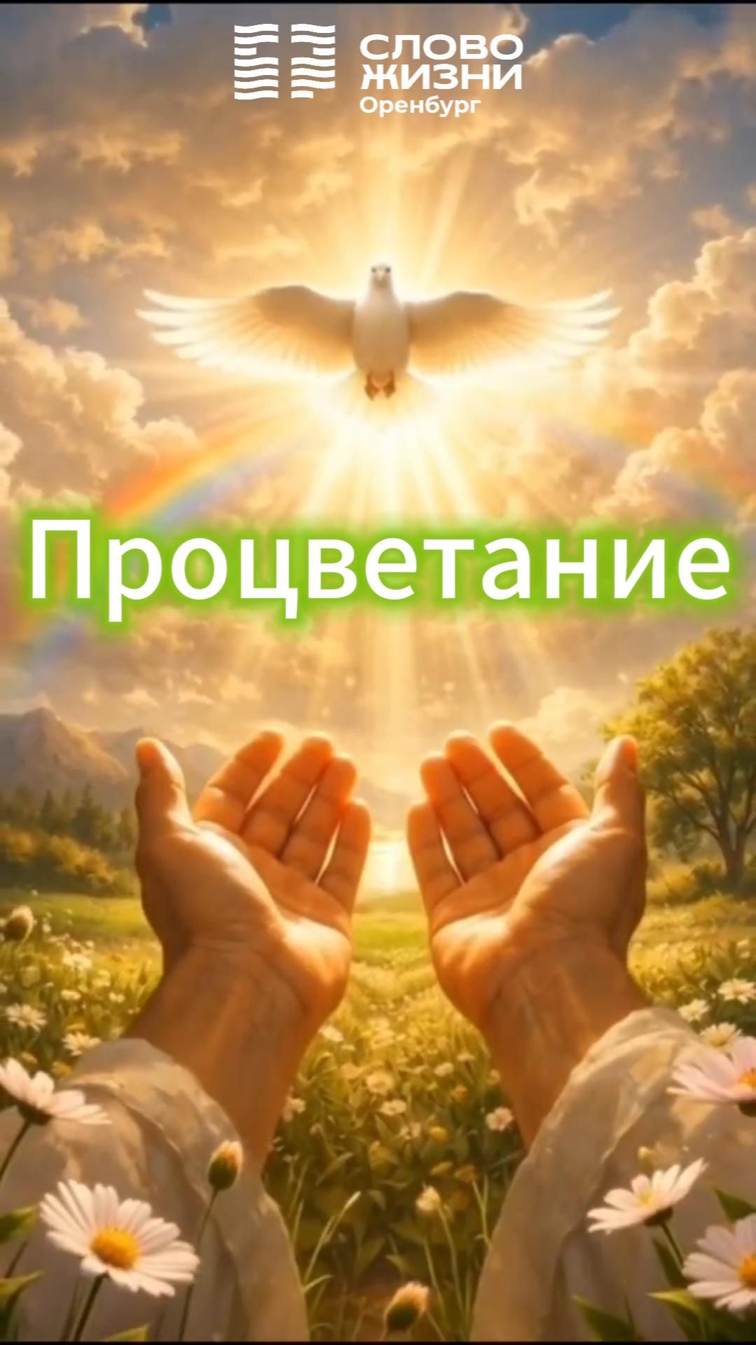 Процветание/ Церковь «Слово жизни» Оренбург*/ #woloren #ДетскаяЦерковь #Бог